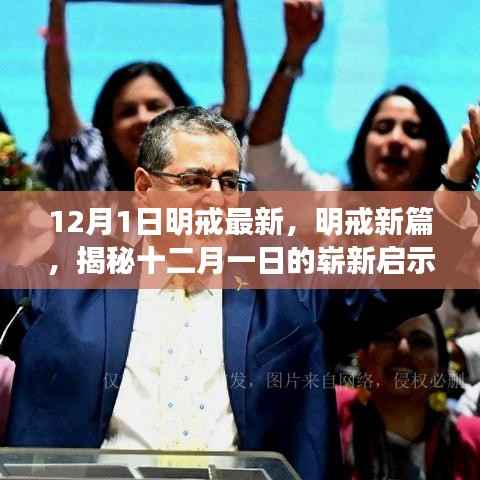 揭秘明戒新篇,十二月一日的崭新启示