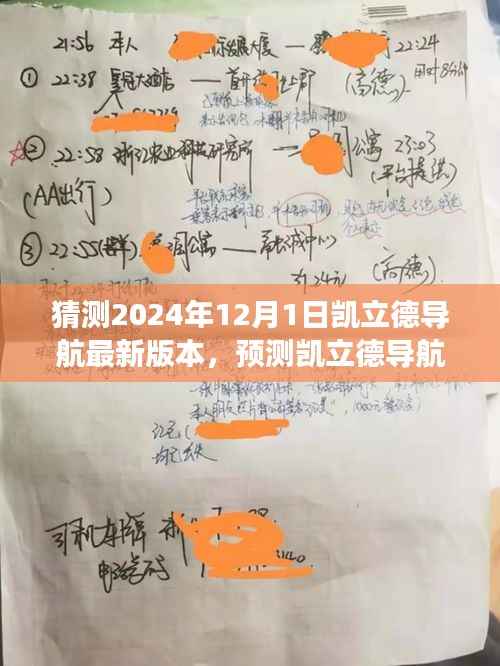 凯立德导航未来展望,预测凯立德导航版本发展蓝图至2024年12月的新版本展望