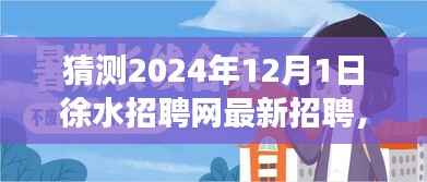 徐水招聘网2024年最新招聘之旅,探索自然秘境,追寻内心平静的声音