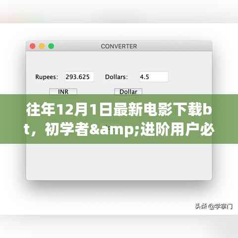 往年12月1日最新电影下载BT指南,初学者与进阶用户必看的详细步骤教程