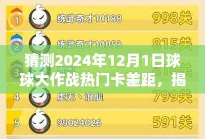 揭秘未来,预测球球大作战在2024年12月1日的热门卡牌差距——全方位指南对初学者的启示与进阶用户的挑战
