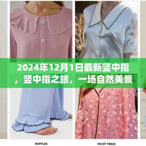 竖中指之旅,自然美景中的心灵觉醒与自我发现探索之旅(竖中指之旅系列文章首篇)