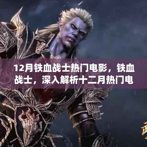 铁血战士系列,深度解析十二月热门电影的独特魅力