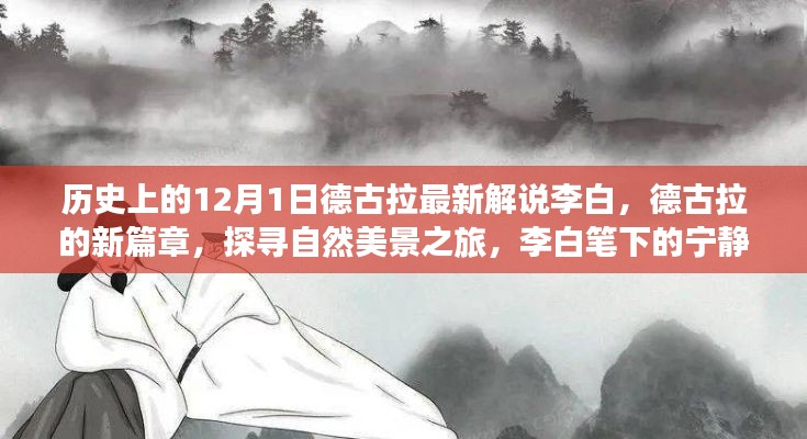 德古拉探寻自然美景之旅,李白笔下的宁静与勇气新解说