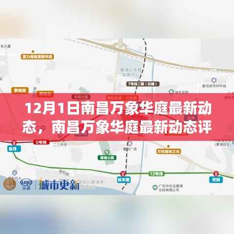 南昌万象华庭最新动态深度解析,产品特性与用户体验评测