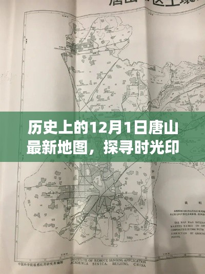 探寻时光印记,唐山最新地图揭示历史脉络——纪念历史上的今天,12月1日唐山地图回顾