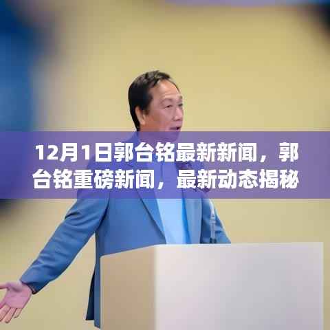 郭台铭最新动态揭秘,重磅发声迎重磅新闻,独家报道尽在今日揭晓