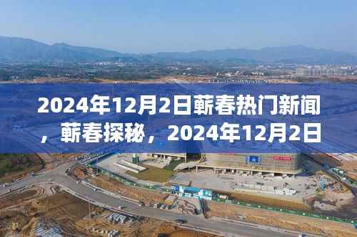 蕲春探秘,心灵之旅与自然的私语——十二月二日热门新闻回顾