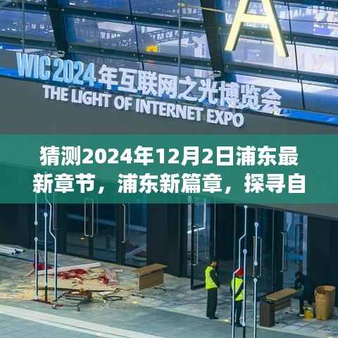 探寻浦东新篇章,心灵宁静的自然美景之旅(最新章节猜测)