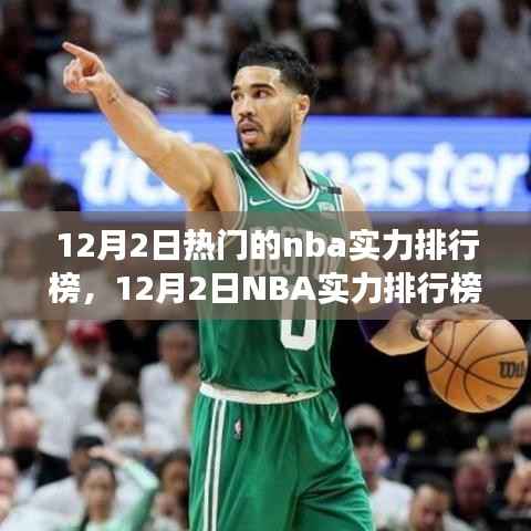 12月NBA实力排行榜热议,群雄逐鹿,谁主沉浮的格局变迁
