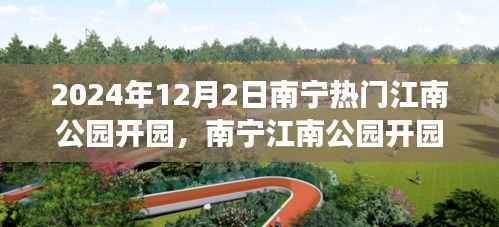 南宁江南公园盛大开园,自然与人文的璀璨盛宴,开启时间2024年12月2日