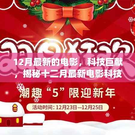揭秘十二月最新电影科技产品,开启未来观影之旅的震撼体验