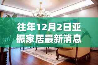 亚振家居12月2日最新消息揭秘,小红书独家报道抢先看