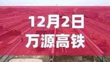 万源高铁建设进展顺利,最新动态揭示三大要点(12月2日更新消息)