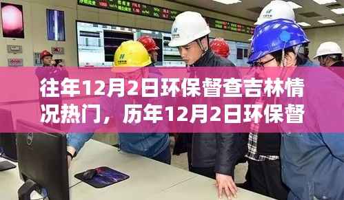 历年12月2日环保督查聚焦吉林,共筑绿色家园的热潮