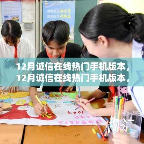 12月诚信在线热门手机版本深度解析与观点阐述