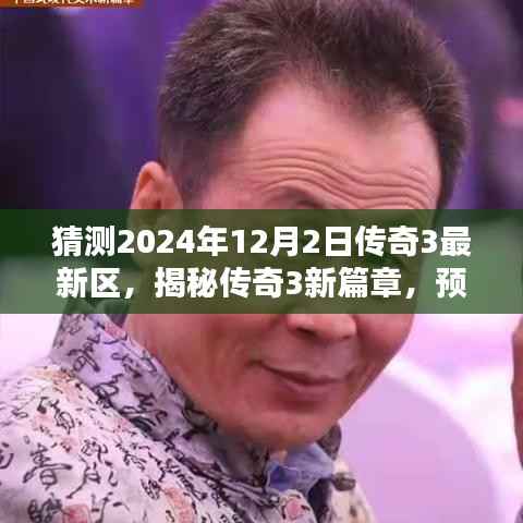 揭秘传奇世界新篇章,预测传奇3最新区在2024年12月2日的开启