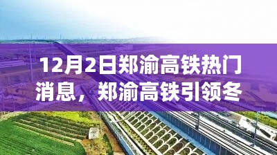 郑渝高铁引领冬日探秘之旅,追寻自然美景,邂逅宁静与喜悦的旅程