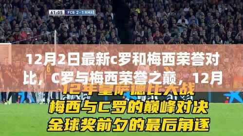12月2日最新荣誉对比,C罗与梅西的巅峰之战