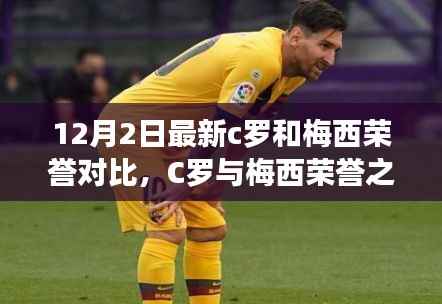 12月2日最新荣誉对比,C罗与梅西的巅峰之战