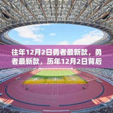 历年勇者系列传奇故事回顾,最新款游戏发布与影响回顾(历年12月2日)