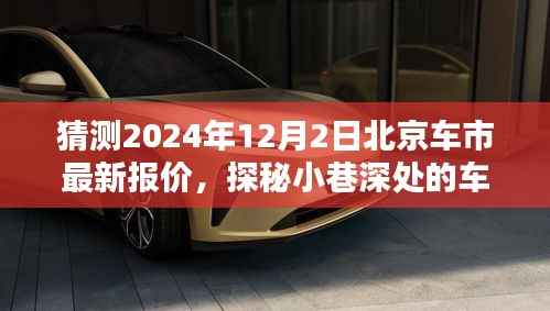 探秘北京车市奇点,预测2024年12月2日北京最新汽车报价分析
