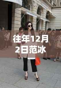 范冰冰街拍风尚再现,科技新品引领未来生活潮流