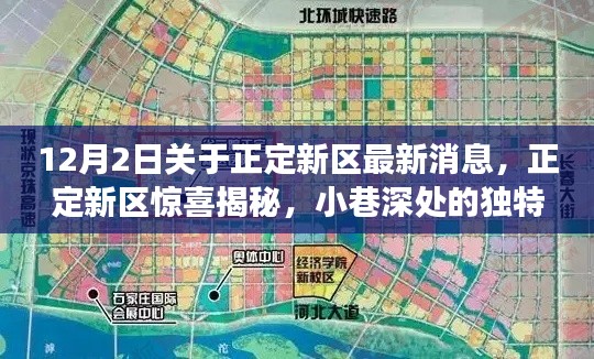 正定新区揭秘,十二月最新探秘之旅,小巷风情的独特魅力