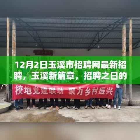 玉溪市招聘网最新招聘动态,招聘之日的温馨奇遇,开启玉溪新篇章