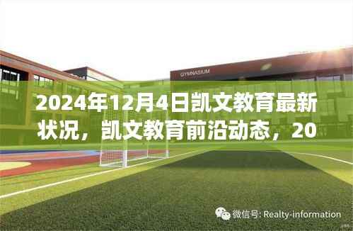 凯文教育蜕变与成长,最新前沿动态与成长历程回顾(2024年12月4日)