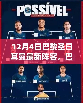 巴黎圣日耳曼最新阵容解析与观点探析,12月4日版