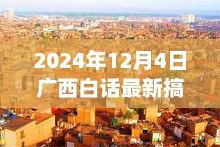 广西小巷深处的笑声源泉,最新搞笑视频与特色小店的奇妙故事探秘(2024年)