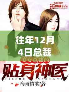 往年12月4日总裁贴身宝贝最新章节揭秘,情感与权力的传奇故事