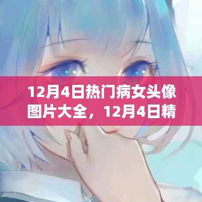精选病女头像图片集,全面评测与介绍(12月4日版)