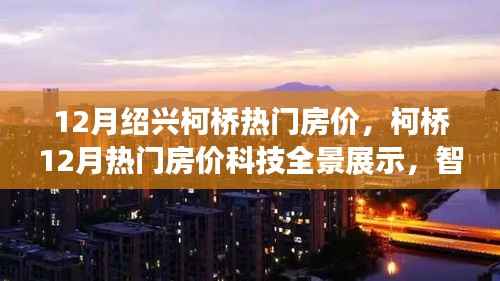 柯桥热门房价科技全景展示,未来居住体验革新触手可及