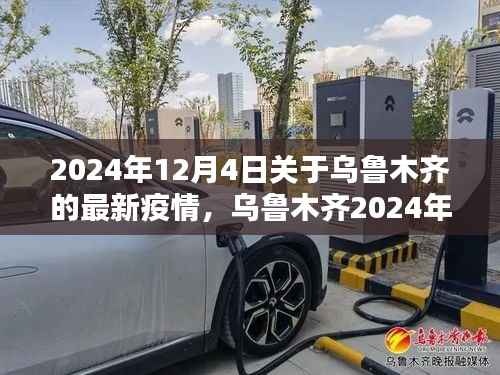 乌鲁木齐疫情应对指南,全方位了解与行动步骤(最新更新)