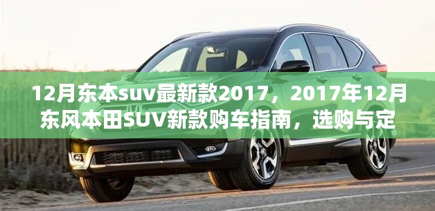 2017年12月东风本田SUV新款购车指南,选购、定制流程详解及最新款式一览