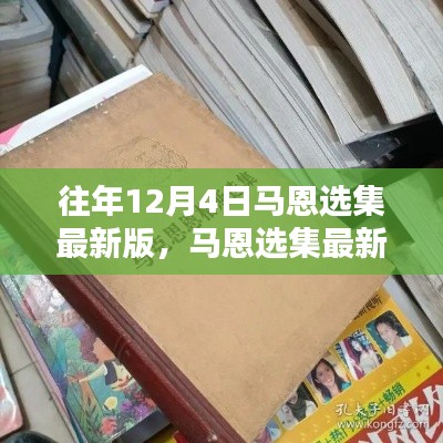 回望与前瞻,马恩选集最新版的历年发展与深度解读