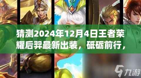 探索未来之路,2024年王者荣耀后羿最新出装猜想与变化中的自信成就