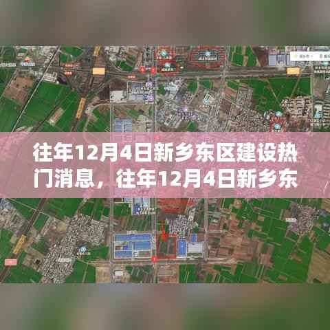 新乡东区建设动态解析与实操指南,热门消息回顾与实操指南