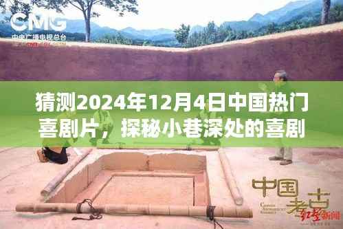 探秘小巷深处的喜剧宝藏,预测2024年热门喜剧片与独特小店的喜剧宝藏探索之旅