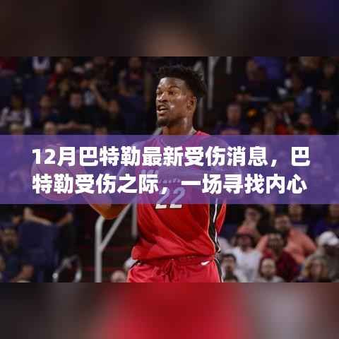 巴特勒受伤之际的心灵之旅,寻找内心平静的奇妙旅程