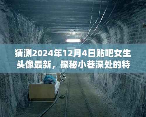 探秘小巷特色小店,预见未来女生头像潮流,2024年贴吧女生头像大猜想(最新趋势)
