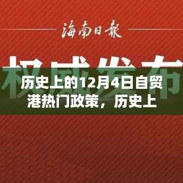 历史上的12月4日自贸港政策深度解读与前瞻,热门事件与重大突破回顾