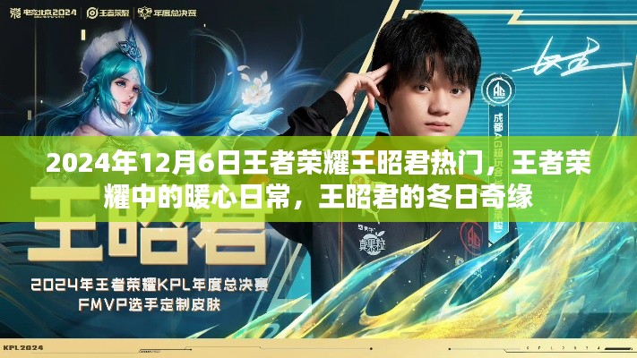 王者荣耀王昭君冬日奇缘,暖心日常的热门之旅