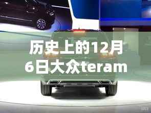 大众Teramont最新美图一览,历史上的12月6日回顾与最新实拍展示