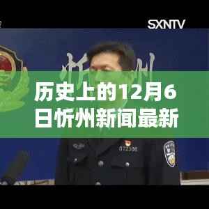历史上的12月6日忻州新闻大揭秘，最新消息一网打尽