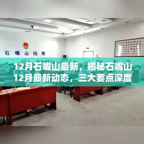 揭秘石嘴山12月最新动态,三大要点深度解析