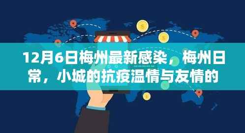 梅州抗疫温情与友情力量,最新感染日常记录