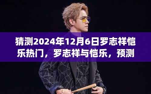 探寻音乐脉搏,罗志祥与恺乐在2024年的音乐热门预测